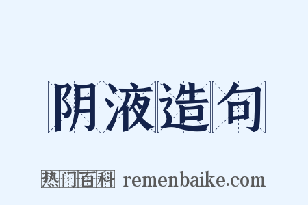 阴液造句是什么意思的图片
